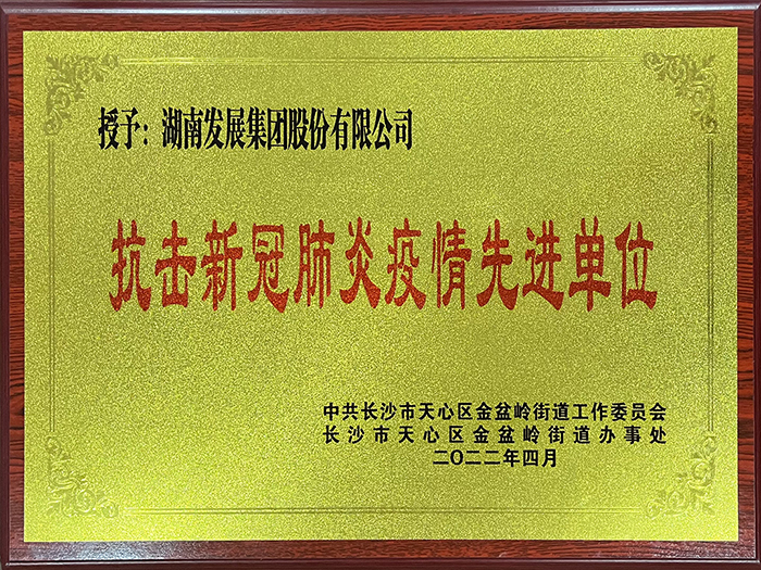 湖南發(fā)展榮獲“抗擊新冠肺炎疫情先進(jìn)單位”稱(chēng)號(hào)