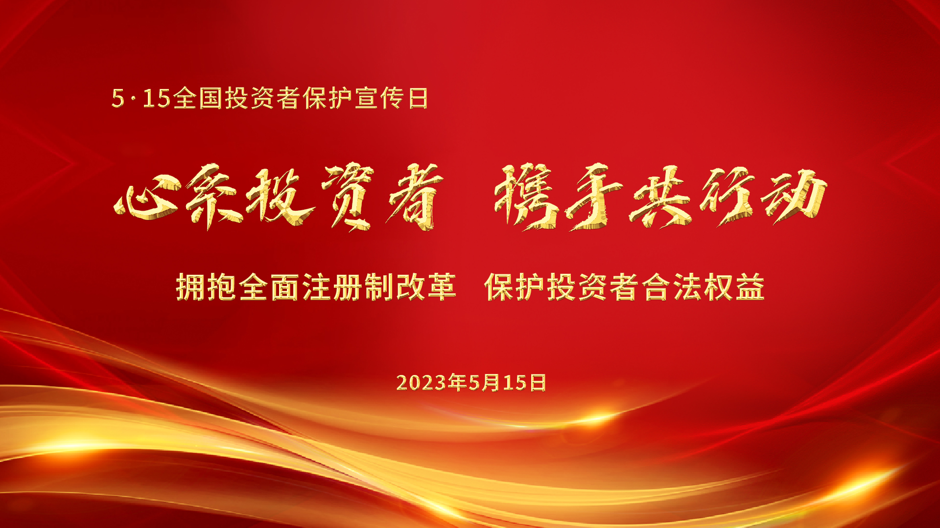 5.15全國(guó)投資者保護(hù)宣傳日│心系投資者，攜手共行動(dòng)——擁抱全面注冊(cè)制改革，保護(hù)投資者合法權(quán)益